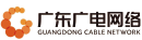 合作伙伴: 广东广电网络