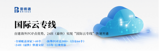 国际云专线