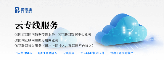 云桥通企业云专线成就多种高频应用场景